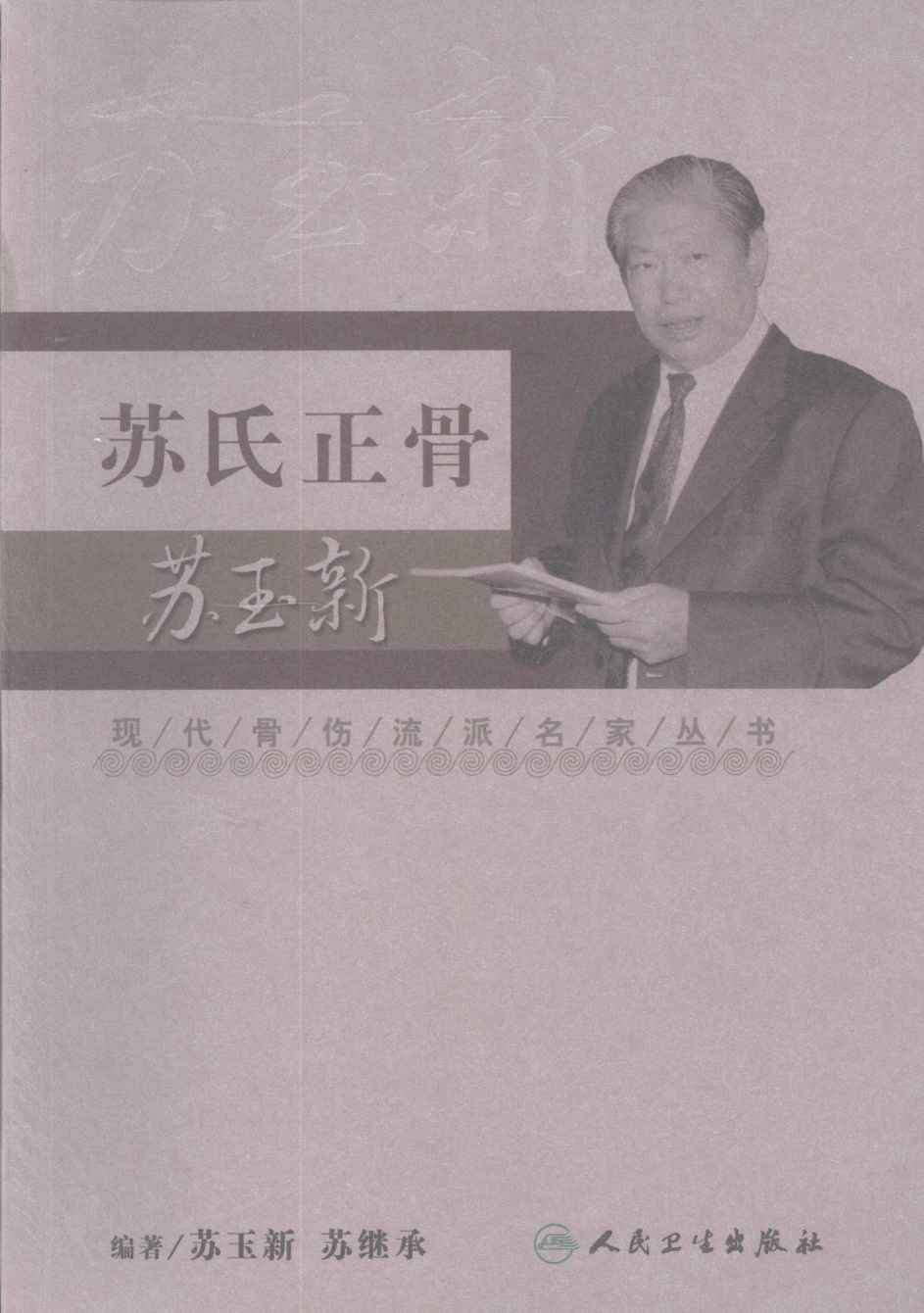 现代骨伤科流派名家丛书  苏氏正骨·苏玉新